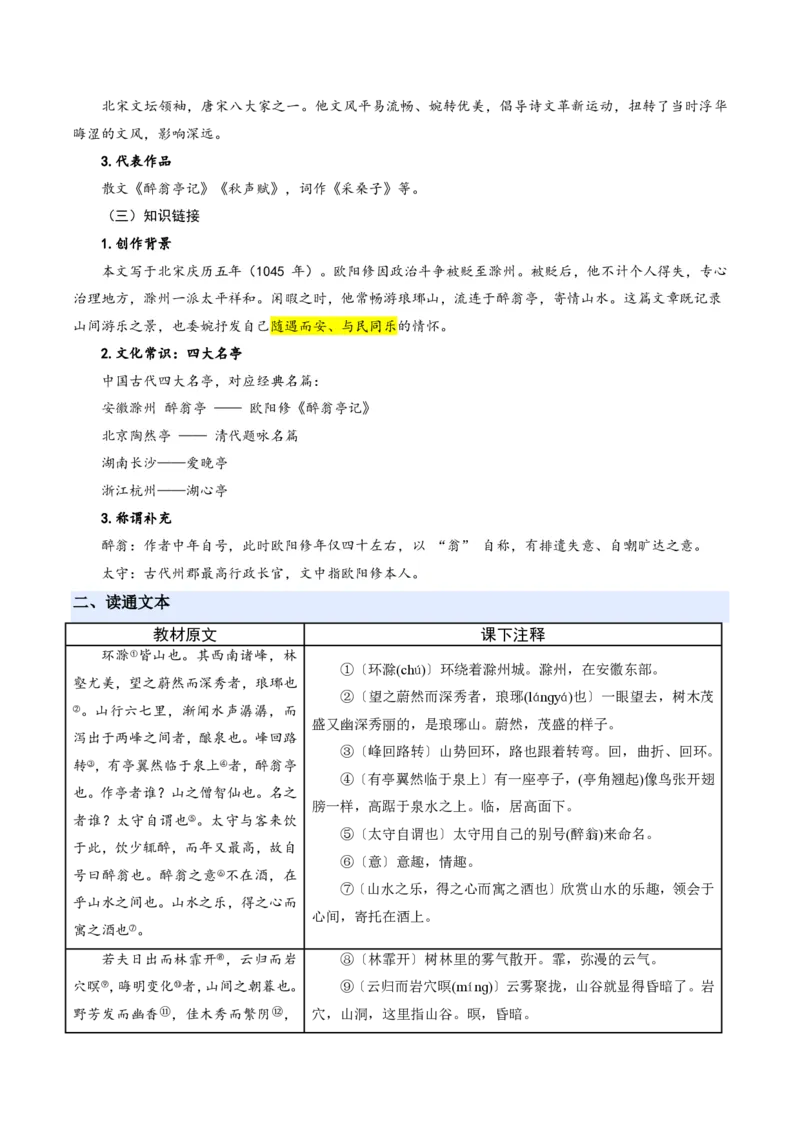 《统编2026年《暑假预习讲义》第02讲醉翁亭记（暑假预习讲义）（原卷版）_26秋初中教辅资料_26秋初中《暑假预习》_2026秋《暑假自学课》9上语文（人教版）》第3页预览