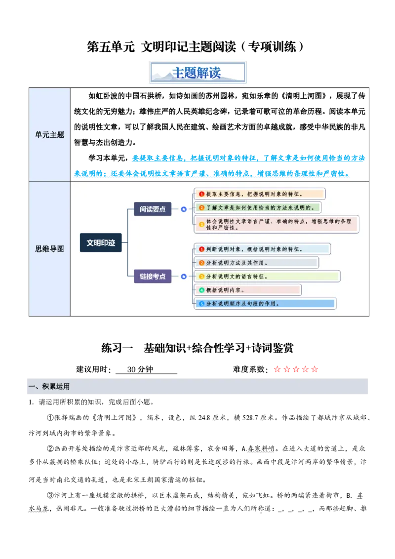 《统编2026年《暑假专项训练》第5单元“文明印记”主题阅读（专项训练）（解析版）_26秋初中教辅资料_26秋初中《暑假预习》_2026秋《暑假自学课》8上语文（人教版）》第1页预览