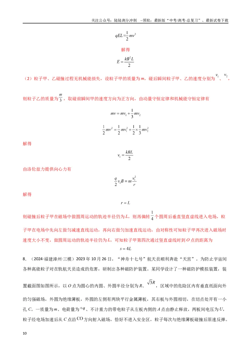 《专题12带电粒子在组合场、叠加场中的运动（解析版）_04-物理-高考总复习_专项复习_2024年_2024届新高考物理冲刺专项训练300题_资料》第10页预览