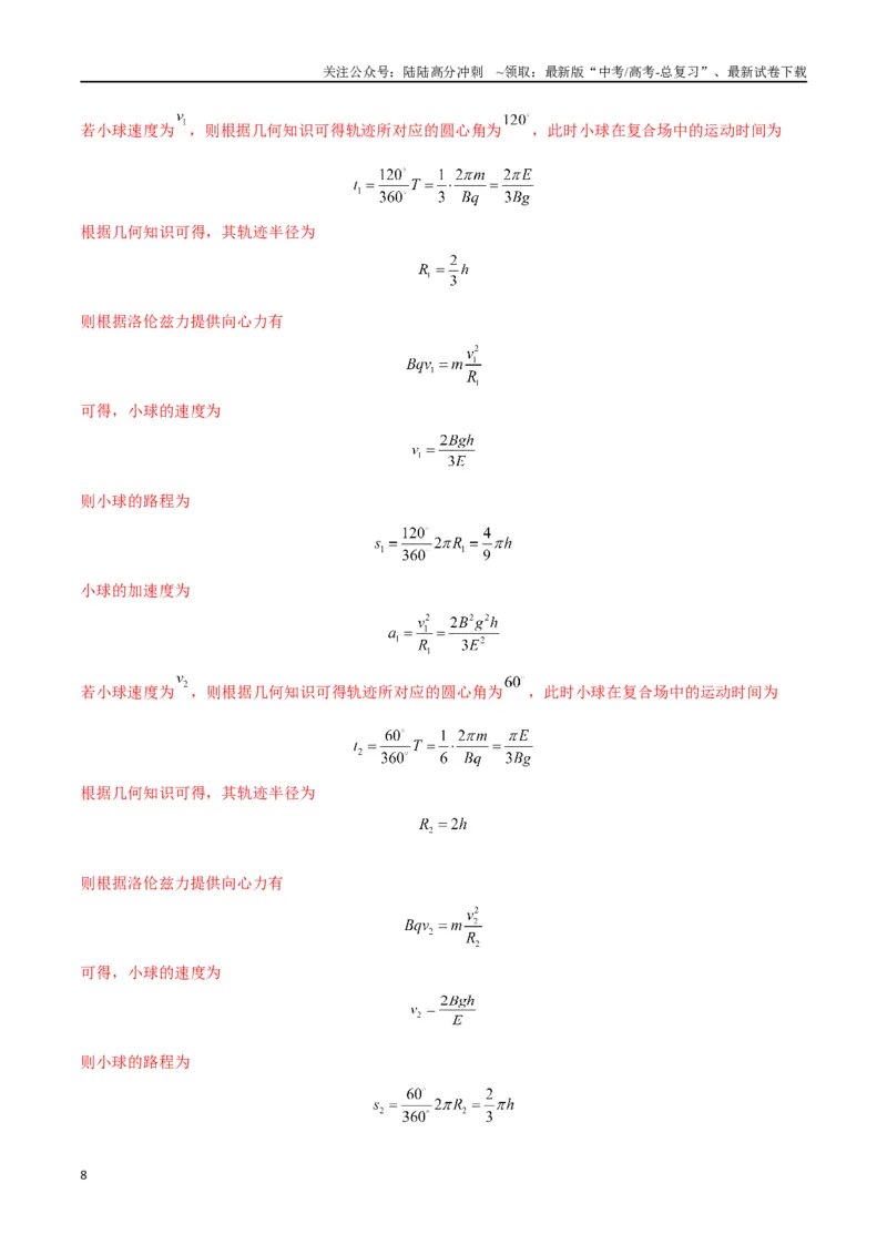 《专题12带电粒子在组合场、叠加场中的运动（解析版）_04-物理-高考总复习_专项复习_2024年_2024届新高考物理冲刺专项训练300题_资料》第8页预览