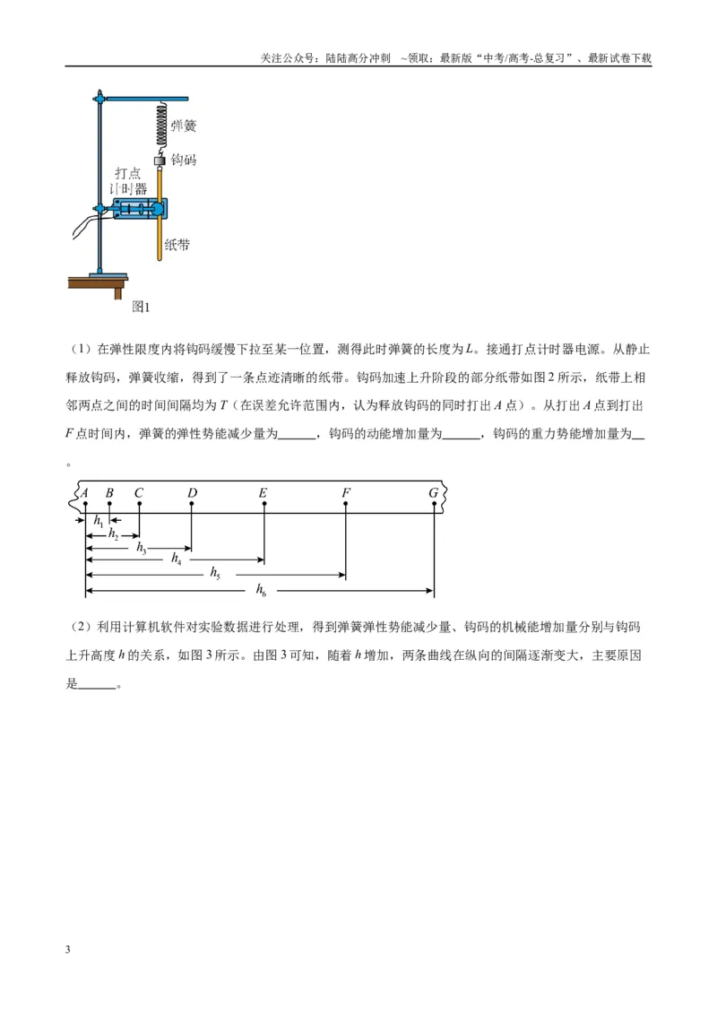 《方法06利用不同的物体组成的系统验证机械能守恒定律的分析与处理方法（原卷版）_04-物理-高考总复习_专项复习_2024年_2024年高考物理实验攻略创新方法大全例题讲解全国通用》第3页预览