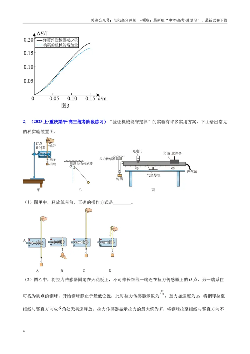 《方法06利用不同的物体组成的系统验证机械能守恒定律的分析与处理方法（原卷版）_04-物理-高考总复习_专项复习_2024年_2024年高考物理实验攻略创新方法大全例题讲解全国通用》第4页预览