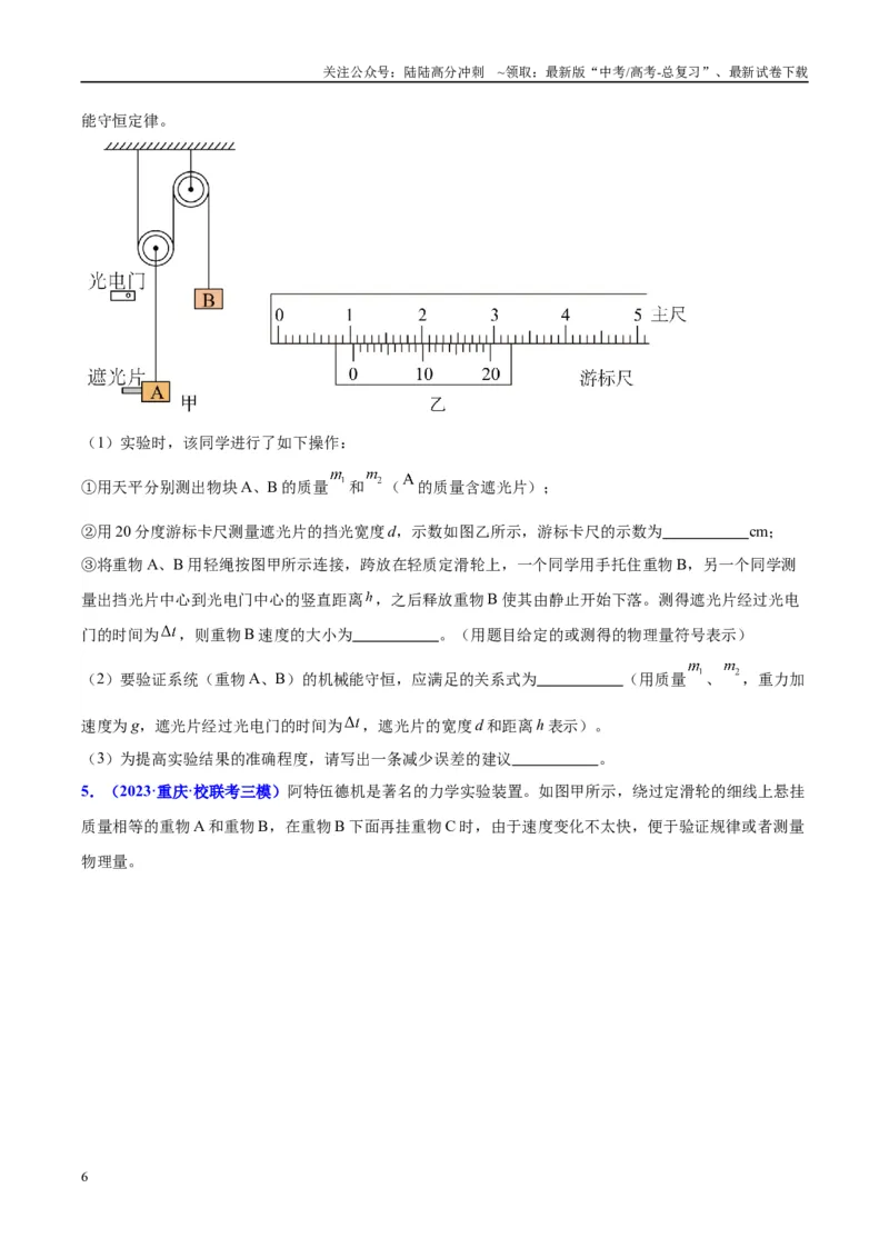 《方法06利用不同的物体组成的系统验证机械能守恒定律的分析与处理方法（原卷版）_04-物理-高考总复习_专项复习_2024年_2024年高考物理实验攻略创新方法大全例题讲解全国通用》第6页预览