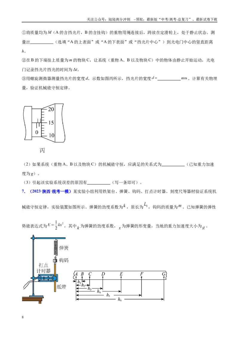 《方法06利用不同的物体组成的系统验证机械能守恒定律的分析与处理方法（原卷版）_04-物理-高考总复习_专项复习_2024年_2024年高考物理实验攻略创新方法大全例题讲解全国通用》第8页预览