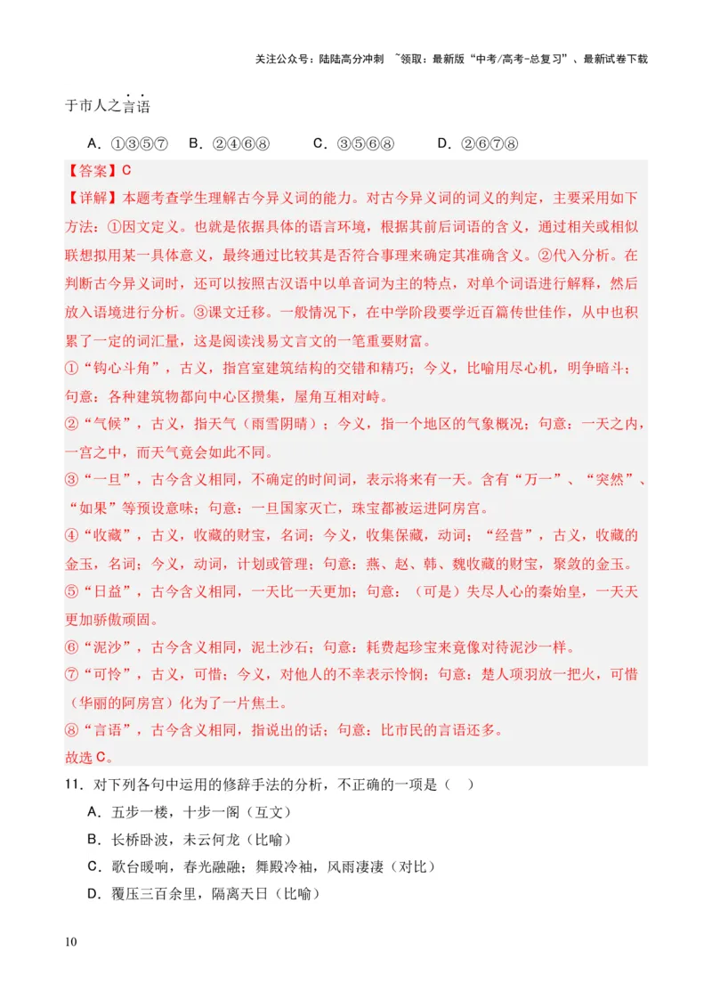 《专题15《阿房宫赋》（统编版）（解析版）_专项复习_2024年_2024年高中高考文言文复习知识清单梳理默写练习阅读讲义课件ppt_资料_专题15《阿房宫赋》（统编版）》第10页预览