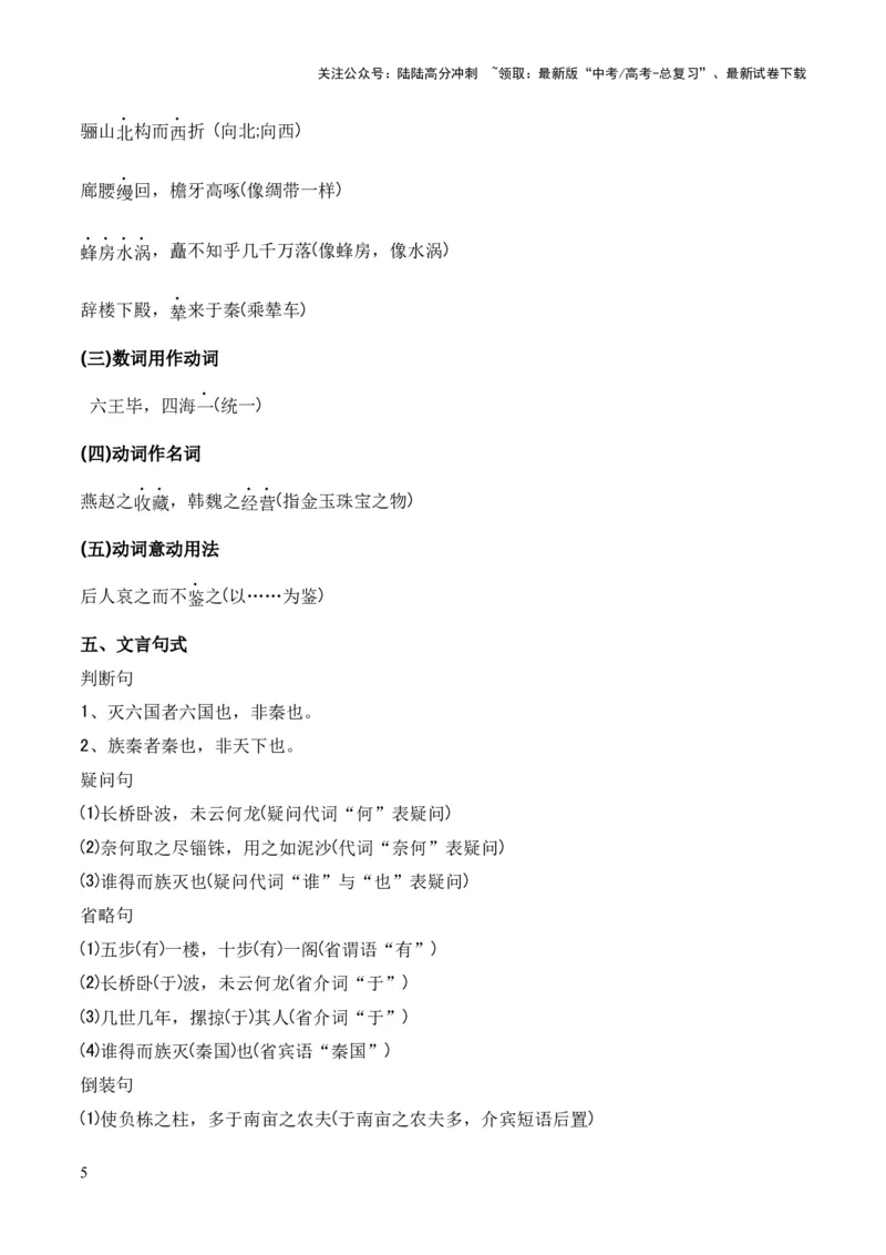 《专题15《阿房宫赋》（统编版）（解析版）_专项复习_2024年_2024年高中高考文言文复习知识清单梳理默写练习阅读讲义课件ppt_资料_专题15《阿房宫赋》（统编版）》第5页预览