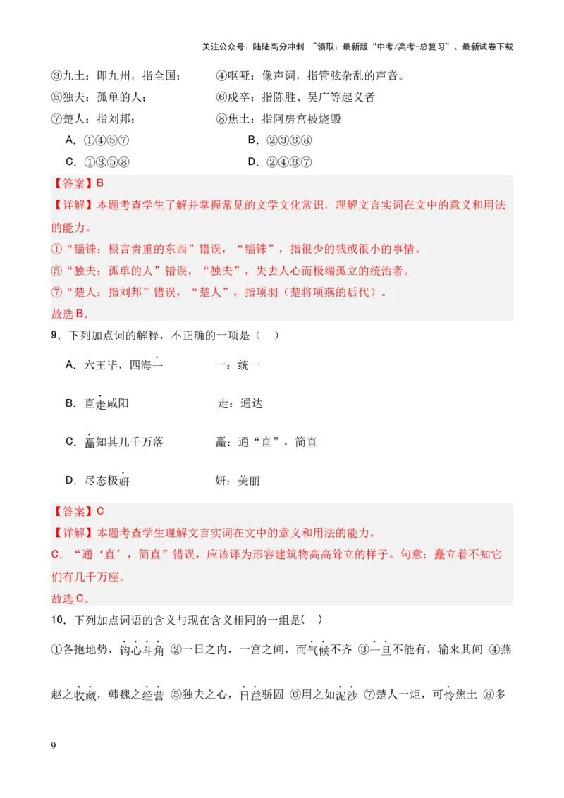 《专题15《阿房宫赋》（统编版）（解析版）_专项复习_2024年_2024年高中高考文言文复习知识清单梳理默写练习阅读讲义课件ppt_资料_专题15《阿房宫赋》（统编版）》第9页预览