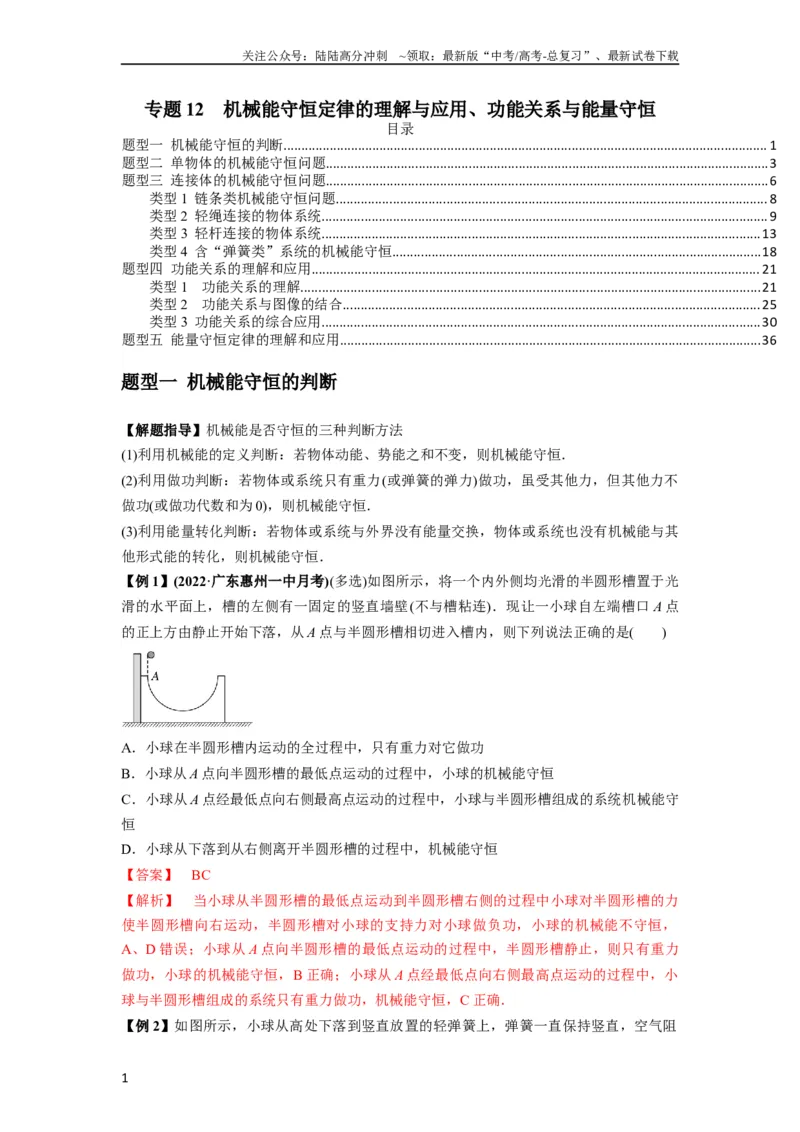 《专题12机械能守恒定律的理解与应用（解析版）_04-物理-高考总复习_一轮复习_2024年_2024年高考物理一轮复习热点题型归类训练重点提升_2023版》第1页预览