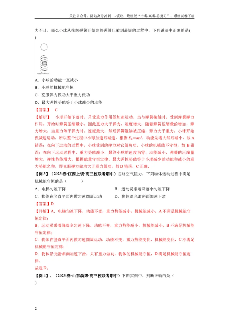 《专题12机械能守恒定律的理解与应用（解析版）_04-物理-高考总复习_一轮复习_2024年_2024年高考物理一轮复习热点题型归类训练重点提升_2023版》第2页预览
