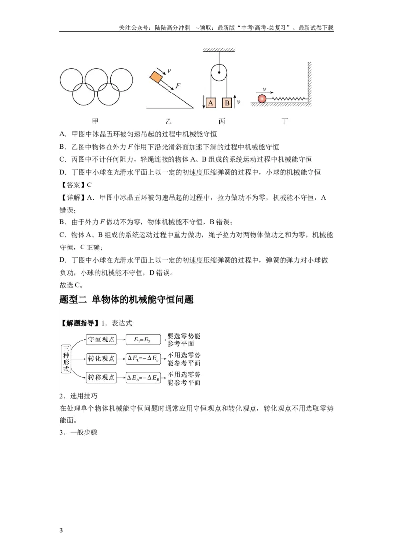 《专题12机械能守恒定律的理解与应用（解析版）_04-物理-高考总复习_一轮复习_2024年_2024年高考物理一轮复习热点题型归类训练重点提升_2023版》第3页预览