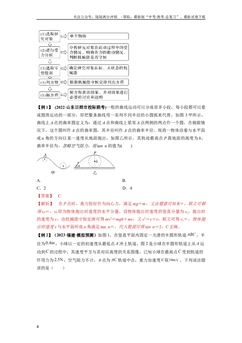 《专题12机械能守恒定律的理解与应用（解析版）_04-物理-高考总复习_一轮复习_2024年_2024年高考物理一轮复习热点题型归类训练重点提升_2023版》第4页预览