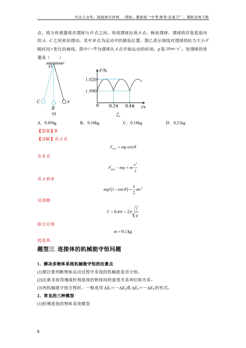《专题12机械能守恒定律的理解与应用（解析版）_04-物理-高考总复习_一轮复习_2024年_2024年高考物理一轮复习热点题型归类训练重点提升_2023版》第6页预览