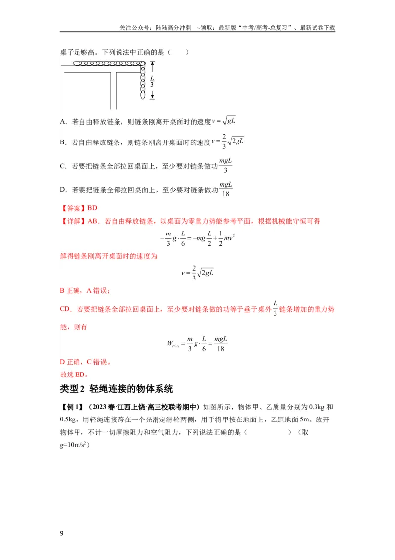 《专题12机械能守恒定律的理解与应用（解析版）_04-物理-高考总复习_一轮复习_2024年_2024年高考物理一轮复习热点题型归类训练重点提升_2023版》第9页预览