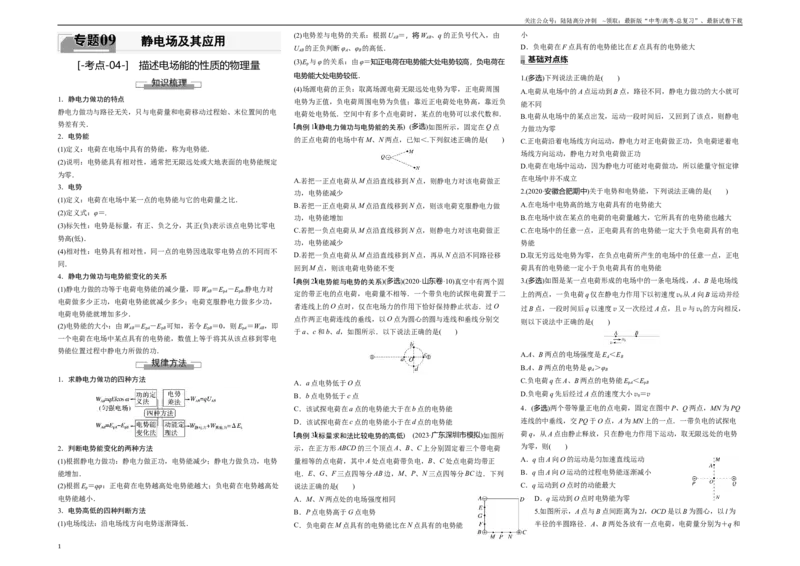 《考点04描述电场能的性质的物理量（原卷8K版）_04-物理-高考总复习_一轮复习_2024年_2024年新高考物理一轮专题复习方略_资料_第九章静电场及其应用》第1页预览