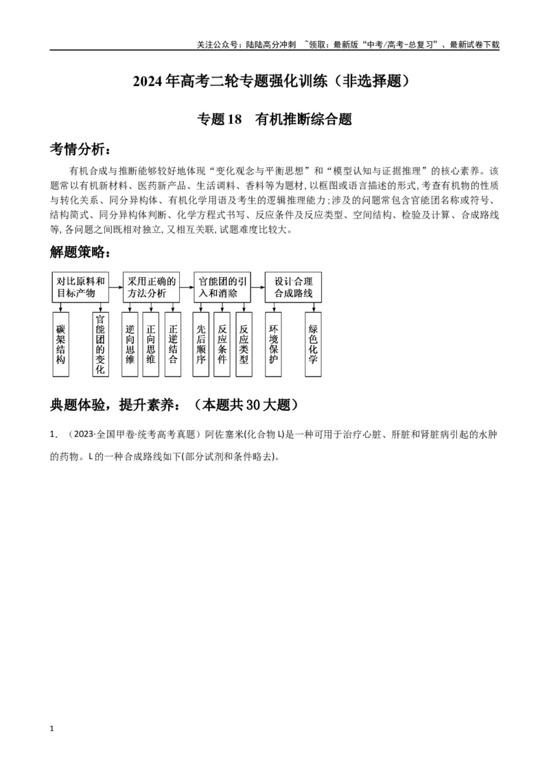 《专题18有机推断综合题-解析版）_05-化学-高考总复习_二轮复习_2024年_2024年高考化学二轮专题强化训练习题试题练习全国_资料》第1页预览