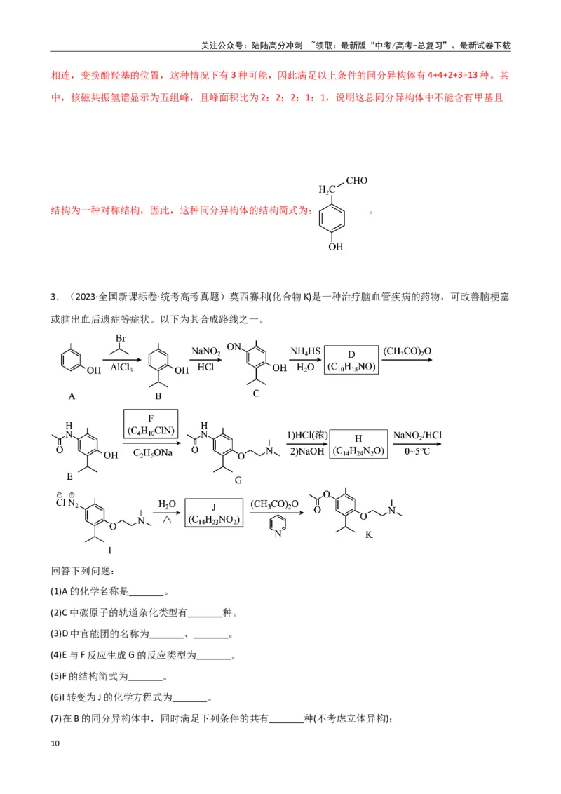 《专题18有机推断综合题-解析版）_05-化学-高考总复习_二轮复习_2024年_2024年高考化学二轮专题强化训练习题试题练习全国_资料》第10页预览