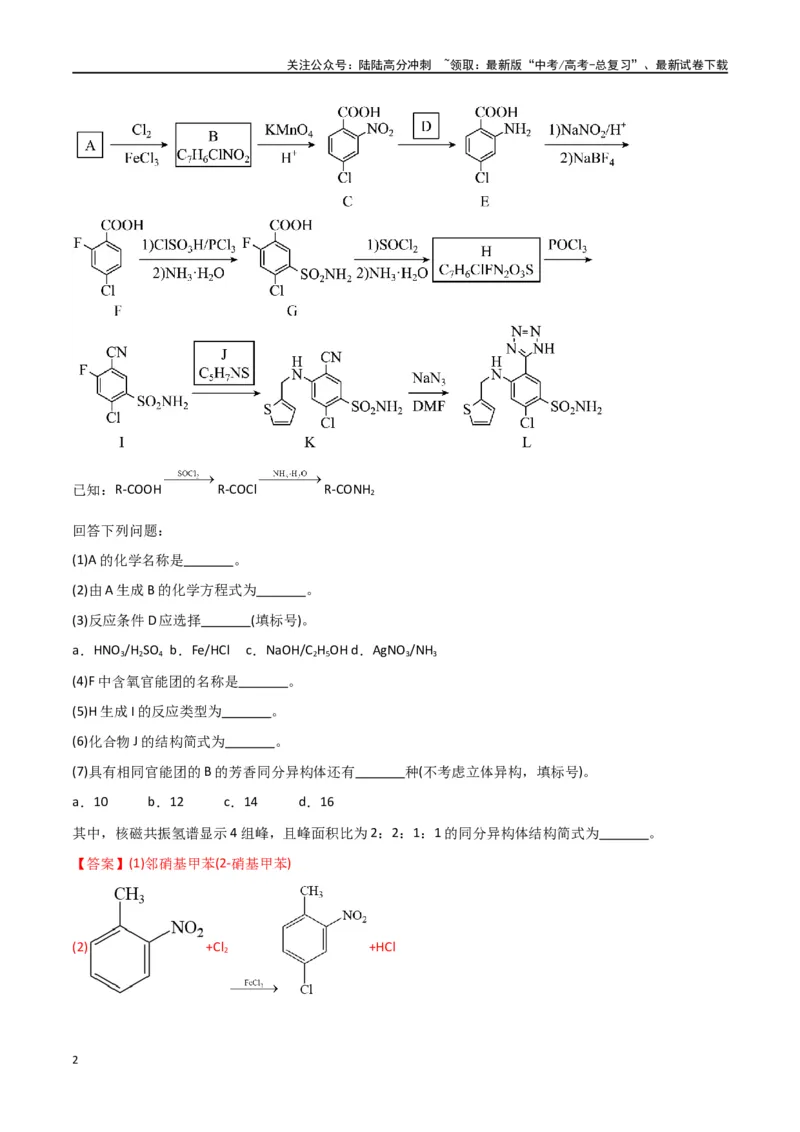 《专题18有机推断综合题-解析版）_05-化学-高考总复习_二轮复习_2024年_2024年高考化学二轮专题强化训练习题试题练习全国_资料》第2页预览