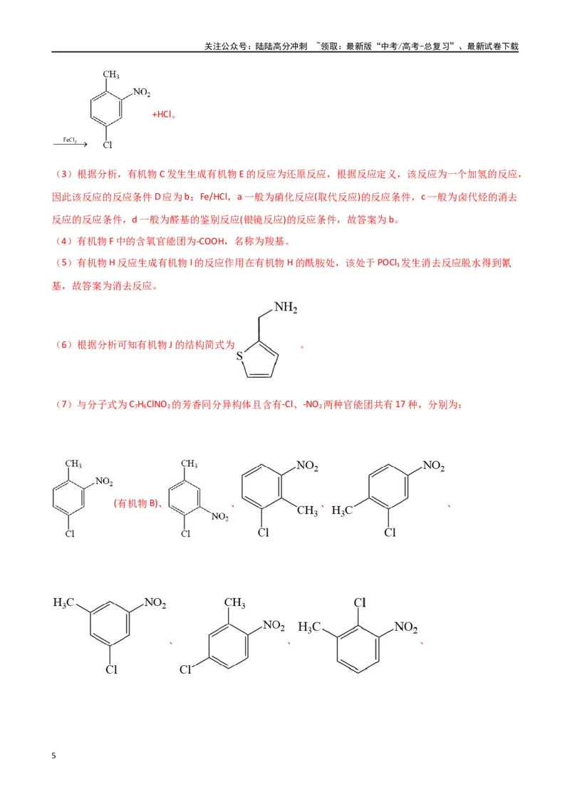 《专题18有机推断综合题-解析版）_05-化学-高考总复习_二轮复习_2024年_2024年高考化学二轮专题强化训练习题试题练习全国_资料》第5页预览
