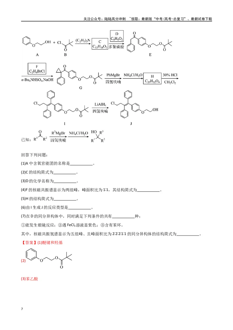《专题18有机推断综合题-解析版）_05-化学-高考总复习_二轮复习_2024年_2024年高考化学二轮专题强化训练习题试题练习全国_资料》第7页预览