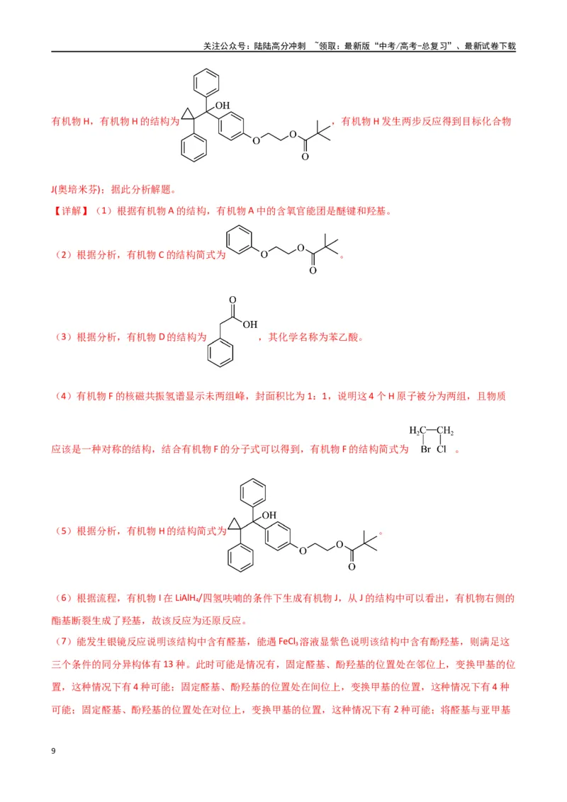 《专题18有机推断综合题-解析版）_05-化学-高考总复习_二轮复习_2024年_2024年高考化学二轮专题强化训练习题试题练习全国_资料》第9页预览