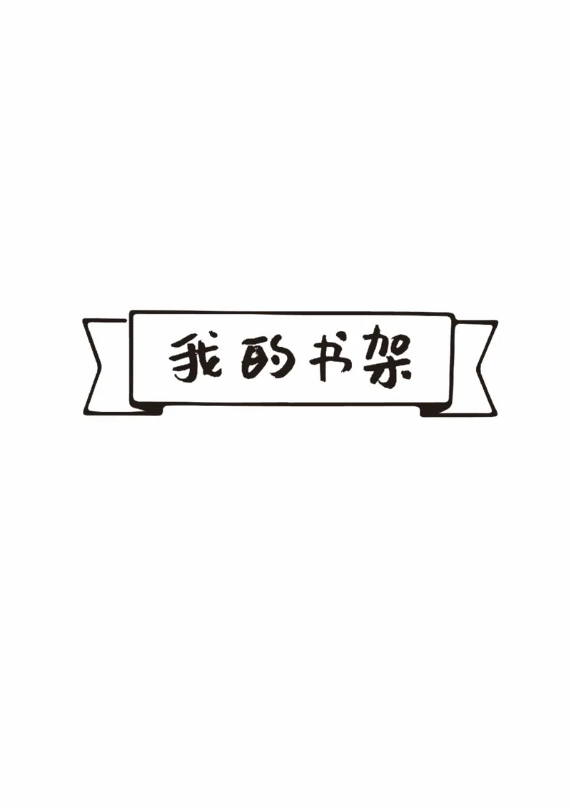 《阅读书架读后感_26秋小学初中各机构教辅大合集（一本、教材帮、阳光同学、王朝霞、实验班、小典中点、上分卷、白欧、课堂笔记等等）_26秋小学教辅资料_20学习打印纸（语数英）》第1页预览