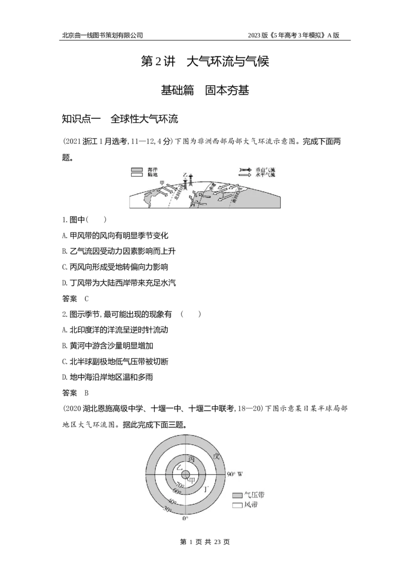 《1_3（2）习题WORD版(1)_2023版教学资源包_2023版新高考版选考总复习地理5·3A版_4_专题三第2讲大气环流与气候_2_习题WORD版》第1页预览