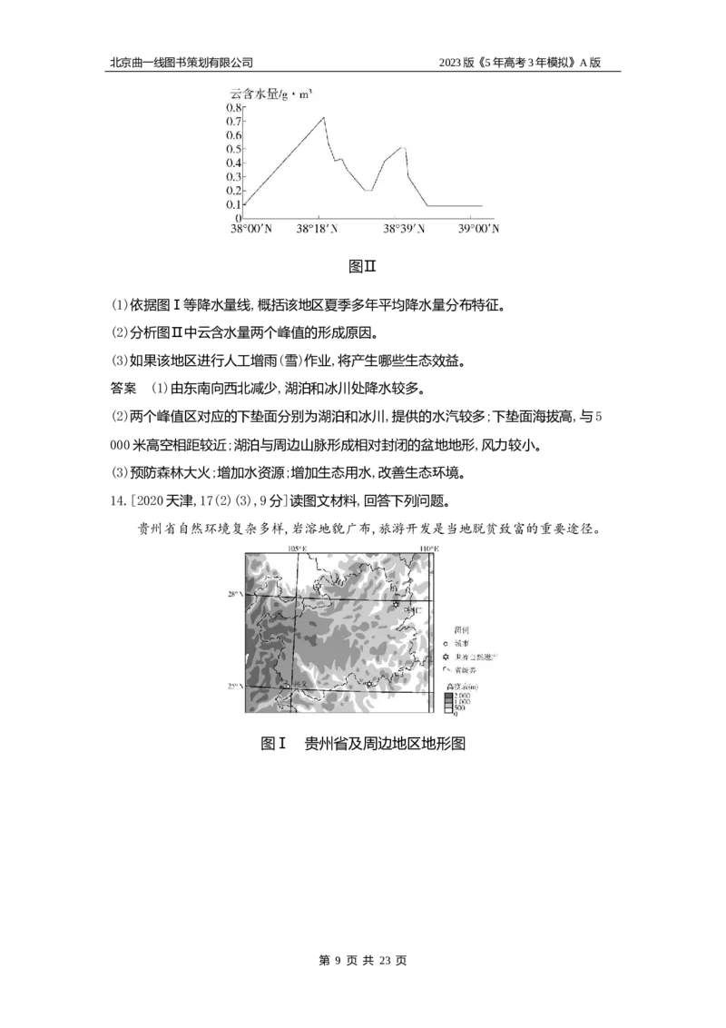 《1_3（2）习题WORD版(1)_2023版教学资源包_2023版新高考版选考总复习地理5·3A版_4_专题三第2讲大气环流与气候_2_习题WORD版》第9页预览