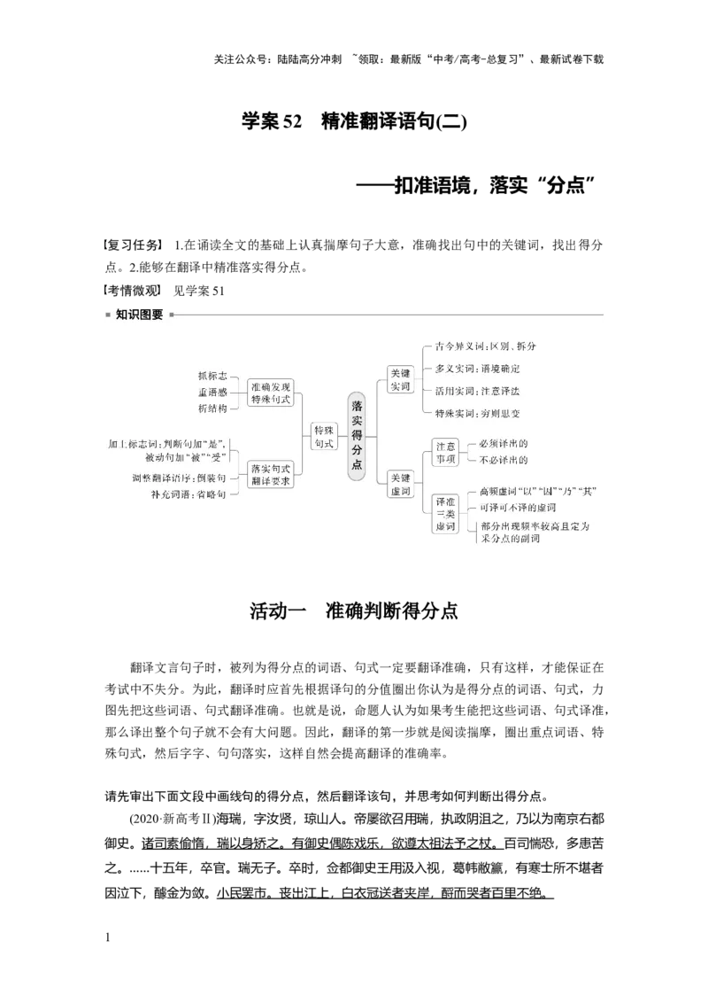 《板块五　学案52　精准翻译语句(二)——扣准语境，落实“分点”_一轮复习_2025年_2025年大一轮复习讲义人教版语文_资料_1-资料_大一轮复习讲义学生专用_全书_大一轮复习讲义》第1页预览