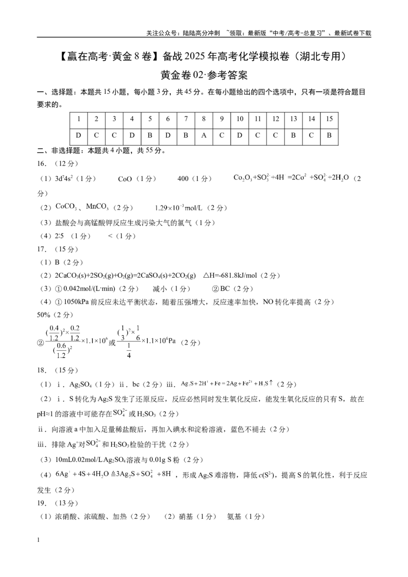 《模拟卷02（湖北专用）（参考答案）_05-化学-高考总复习_专项复习_2025年_2025年高考化学模拟卷（湖北专用）4套》第1页预览