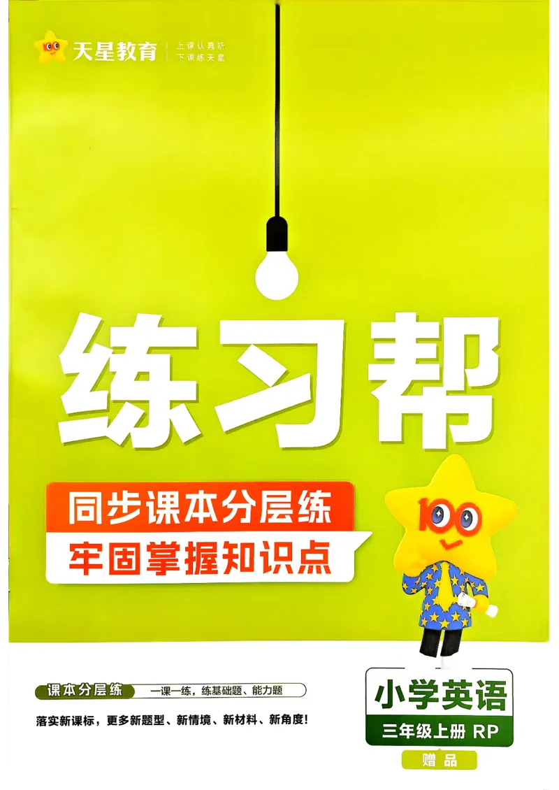 《英语3年级上册《练习帮》人教26秋_26秋小学初中各机构教辅大合集（一本、教材帮、阳光同学、王朝霞、实验班、小典中点、上分卷、白欧、课堂笔记等等）_26秋小学教辅资料》第1页预览