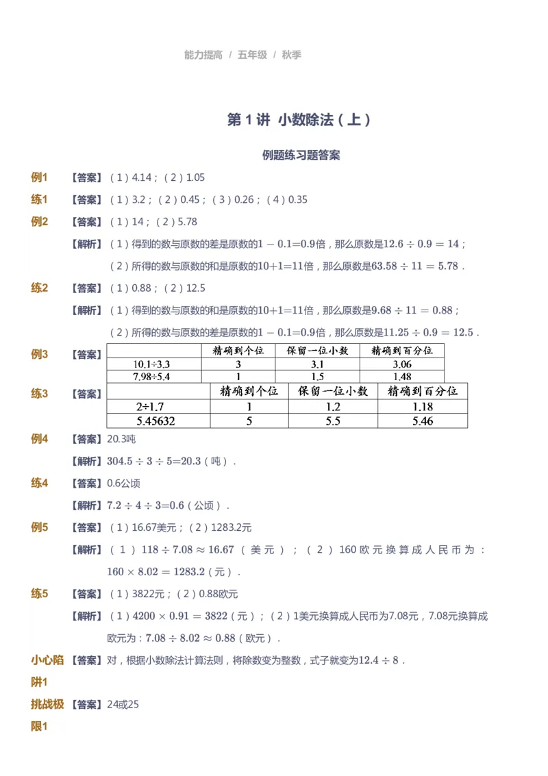 《课本+自我巩固+课堂落实（答案）_《爱学习》小学初中奥数资料_8北师小学能力提高_爱学习北师大1-6能力提高课件5+6_数学5阶能力提高_高斯爱学习北师大小学数学5阶能力提高_542》第1页预览