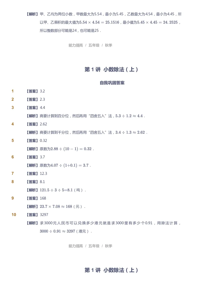 《课本+自我巩固+课堂落实（答案）_《爱学习》小学初中奥数资料_8北师小学能力提高_爱学习北师大1-6能力提高课件5+6_数学5阶能力提高_高斯爱学习北师大小学数学5阶能力提高_542》第2页预览