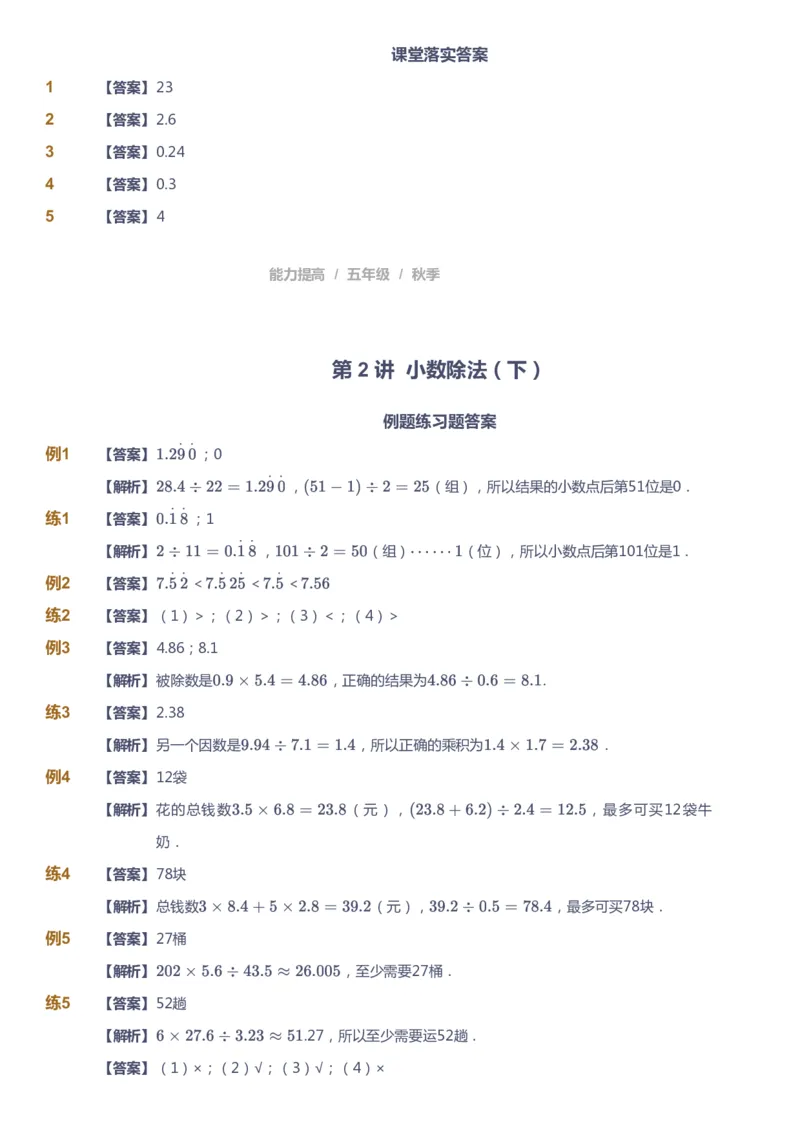 《课本+自我巩固+课堂落实（答案）_《爱学习》小学初中奥数资料_8北师小学能力提高_爱学习北师大1-6能力提高课件5+6_数学5阶能力提高_高斯爱学习北师大小学数学5阶能力提高_542》第3页预览