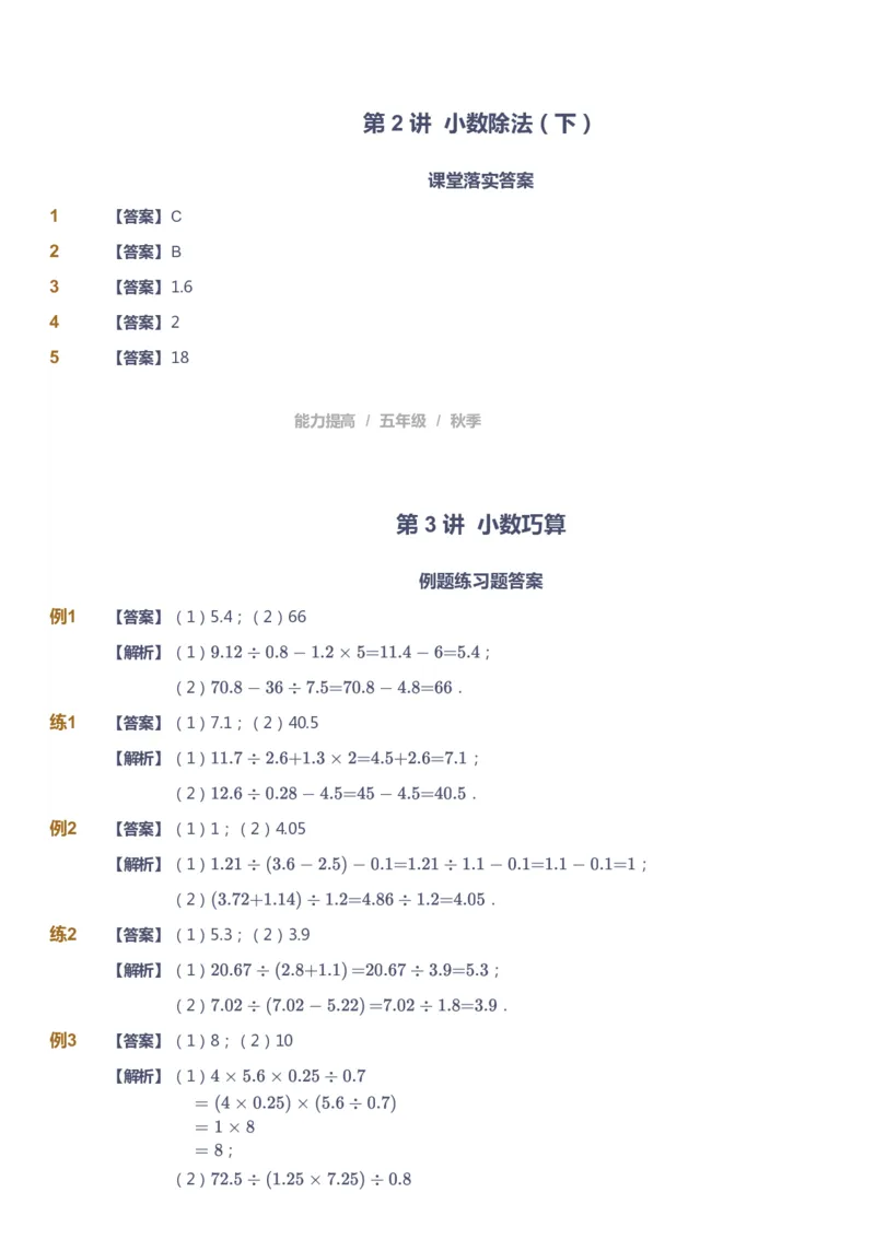 《课本+自我巩固+课堂落实（答案）_《爱学习》小学初中奥数资料_8北师小学能力提高_爱学习北师大1-6能力提高课件5+6_数学5阶能力提高_高斯爱学习北师大小学数学5阶能力提高_542》第5页预览