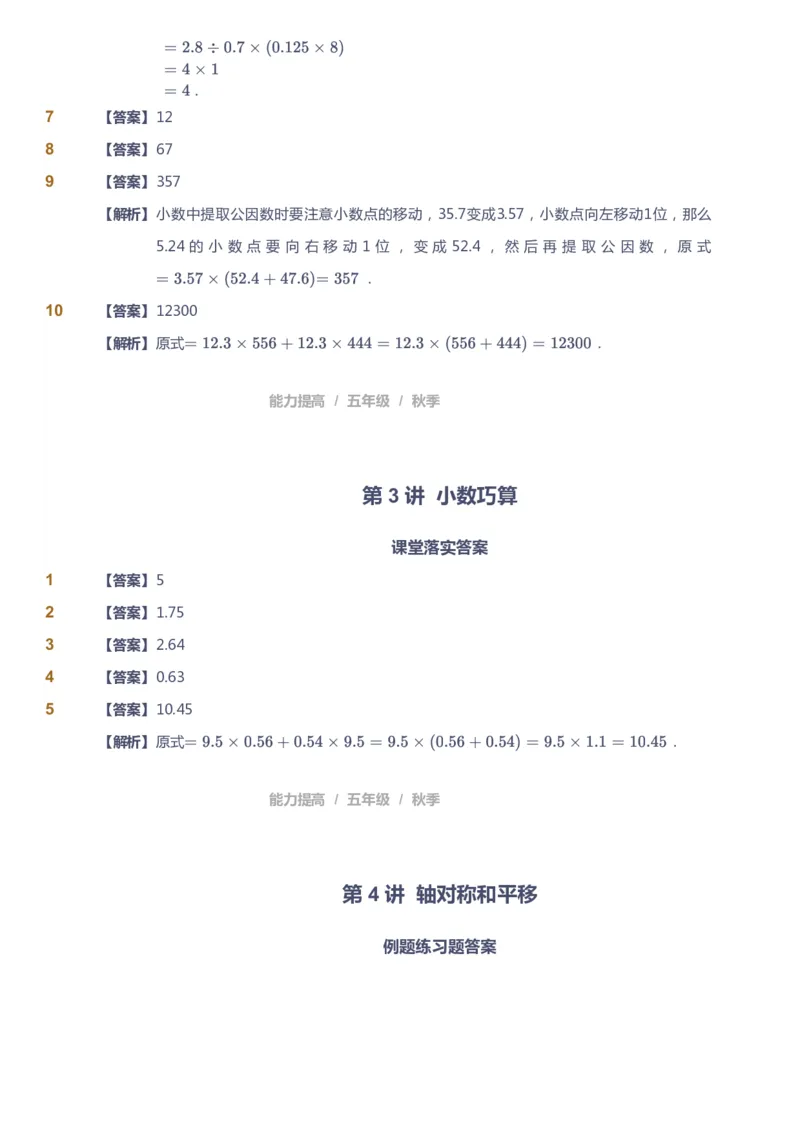 《课本+自我巩固+课堂落实（答案）_《爱学习》小学初中奥数资料_8北师小学能力提高_爱学习北师大1-6能力提高课件5+6_数学5阶能力提高_高斯爱学习北师大小学数学5阶能力提高_542》第8页预览