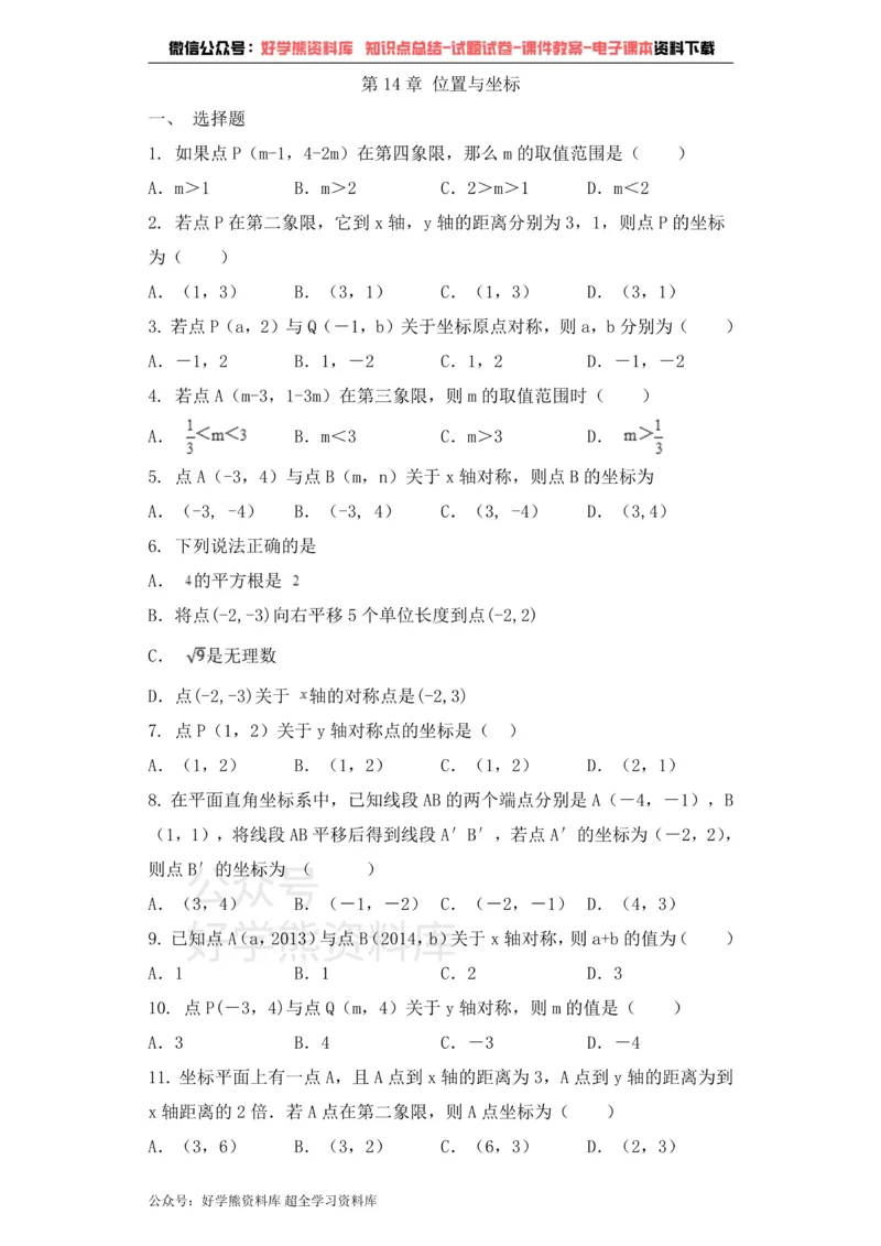 《七年级数学青岛版下册单元测试题第14章位置与坐标_初中数学期中卷+期末卷+单元卷+月考卷_初中数学单元测试_青岛版_青岛版_七下》第1页预览