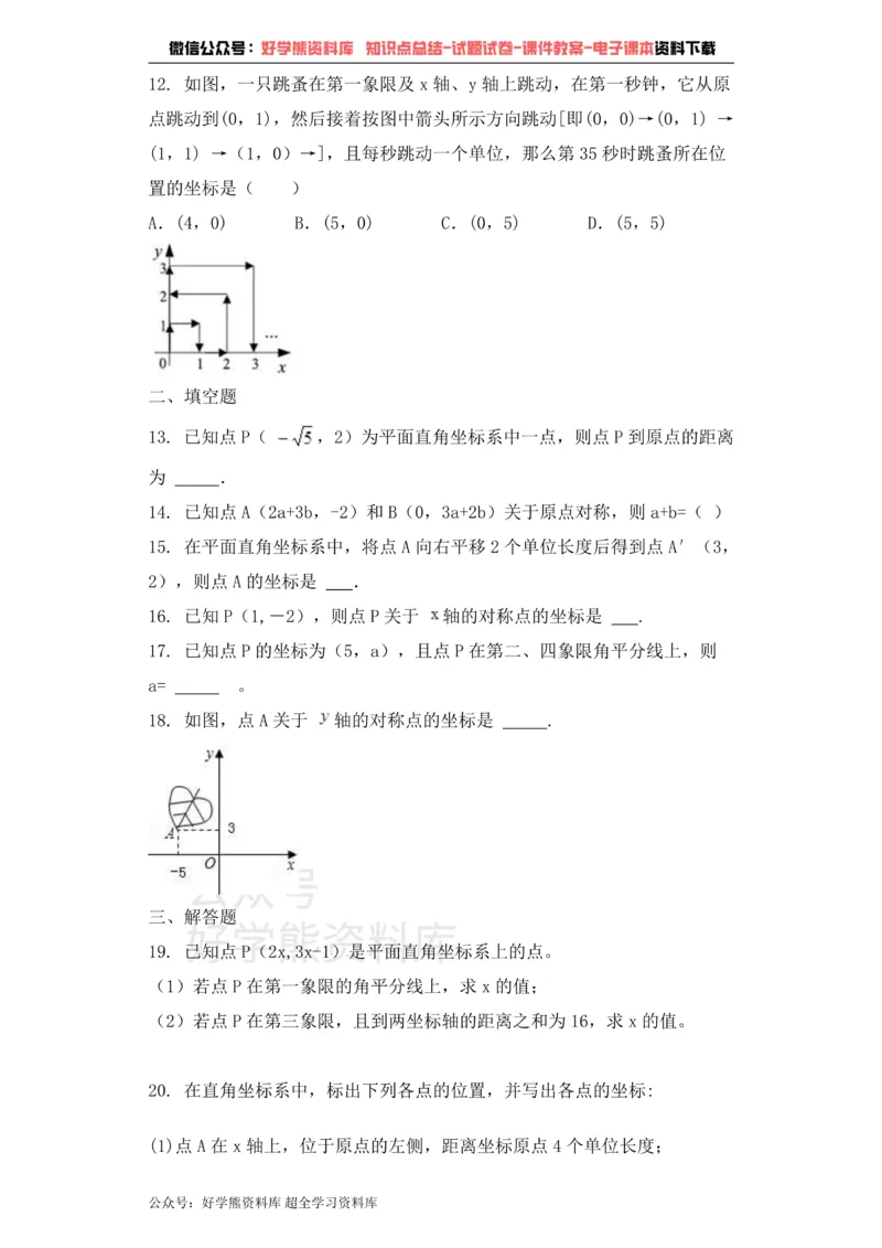 《七年级数学青岛版下册单元测试题第14章位置与坐标_初中数学期中卷+期末卷+单元卷+月考卷_初中数学单元测试_青岛版_青岛版_七下》第2页预览