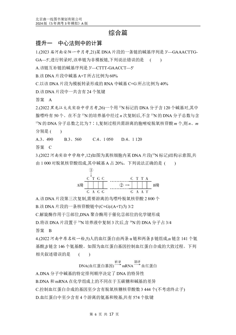 《1_10-专题十　遗传的分子基础（分层集训word）_2024版教学资源包_2024版.新高考版生物.5·3A版_10_专题十遗传的分子基础_3_习题WORD》第6页预览