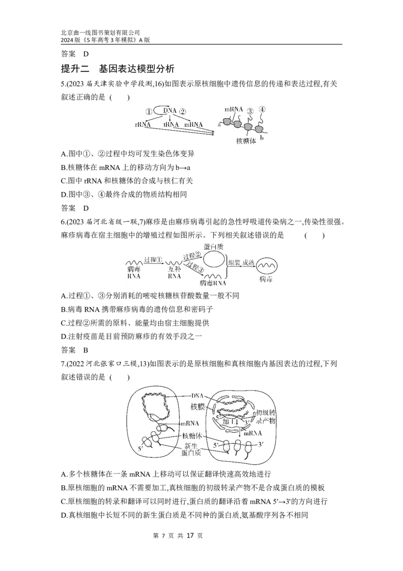 《1_10-专题十　遗传的分子基础（分层集训word）_2024版教学资源包_2024版.新高考版生物.5·3A版_10_专题十遗传的分子基础_3_习题WORD》第7页预览