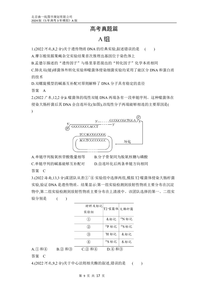 《1_10-专题十　遗传的分子基础（分层集训word）_2024版教学资源包_2024版.新高考版生物.5·3A版_10_专题十遗传的分子基础_3_习题WORD》第9页预览