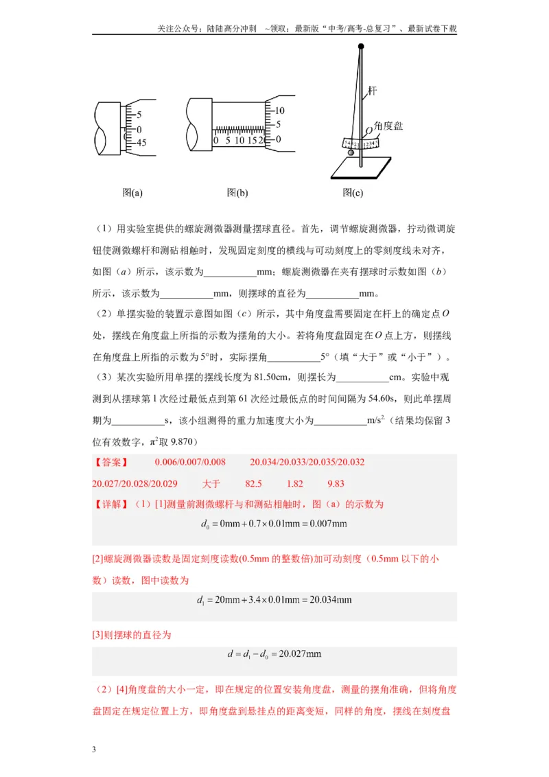 《专题12机械振动相关实验（解析版）_04-物理-高考总复习_专项复习_2024年_2024年高考物理实验重难点满分冲刺集训（全国通用）_资料》第3页预览