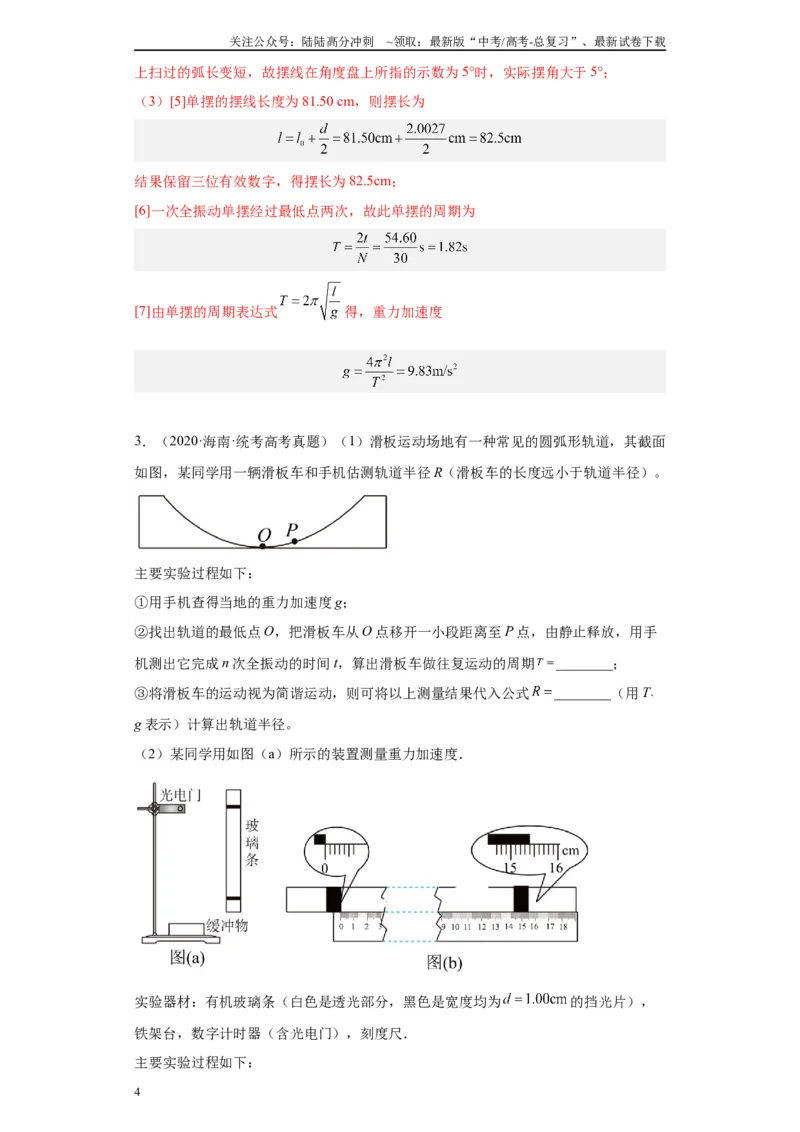 《专题12机械振动相关实验（解析版）_04-物理-高考总复习_专项复习_2024年_2024年高考物理实验重难点满分冲刺集训（全国通用）_资料》第4页预览