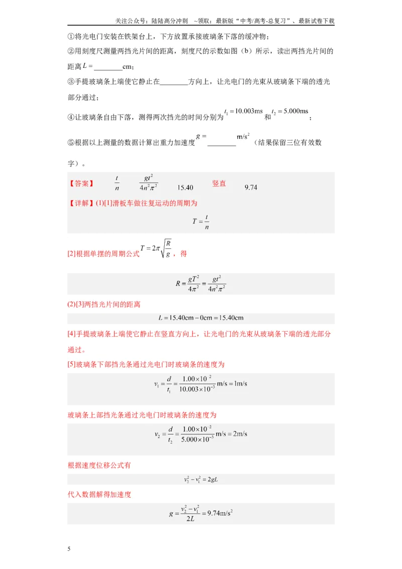 《专题12机械振动相关实验（解析版）_04-物理-高考总复习_专项复习_2024年_2024年高考物理实验重难点满分冲刺集训（全国通用）_资料》第5页预览