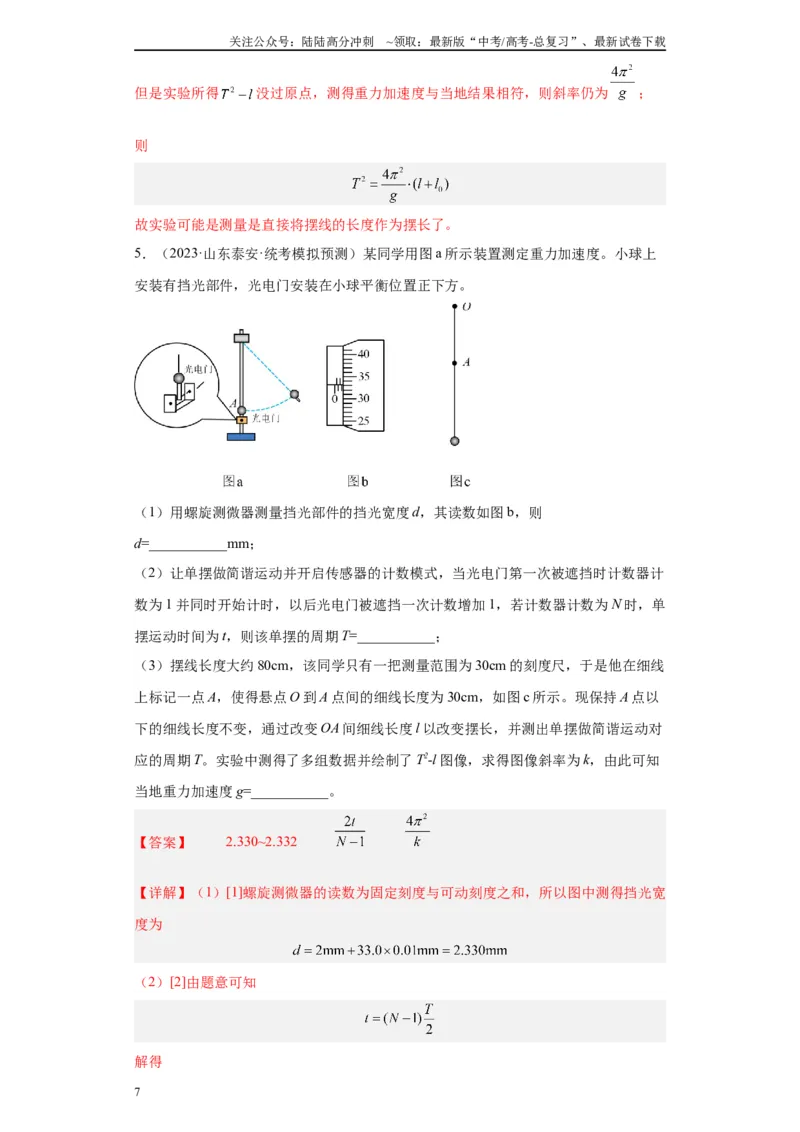 《专题12机械振动相关实验（解析版）_04-物理-高考总复习_专项复习_2024年_2024年高考物理实验重难点满分冲刺集训（全国通用）_资料》第7页预览