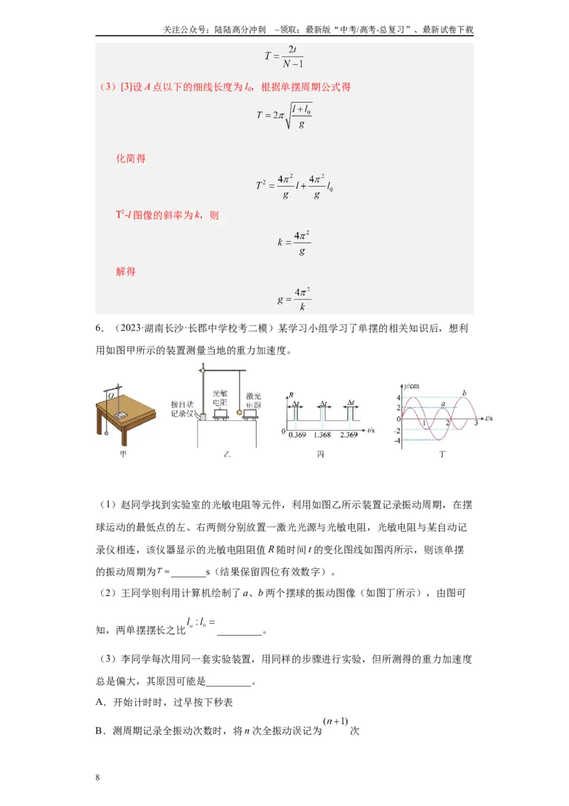 《专题12机械振动相关实验（解析版）_04-物理-高考总复习_专项复习_2024年_2024年高考物理实验重难点满分冲刺集训（全国通用）_资料》第8页预览
