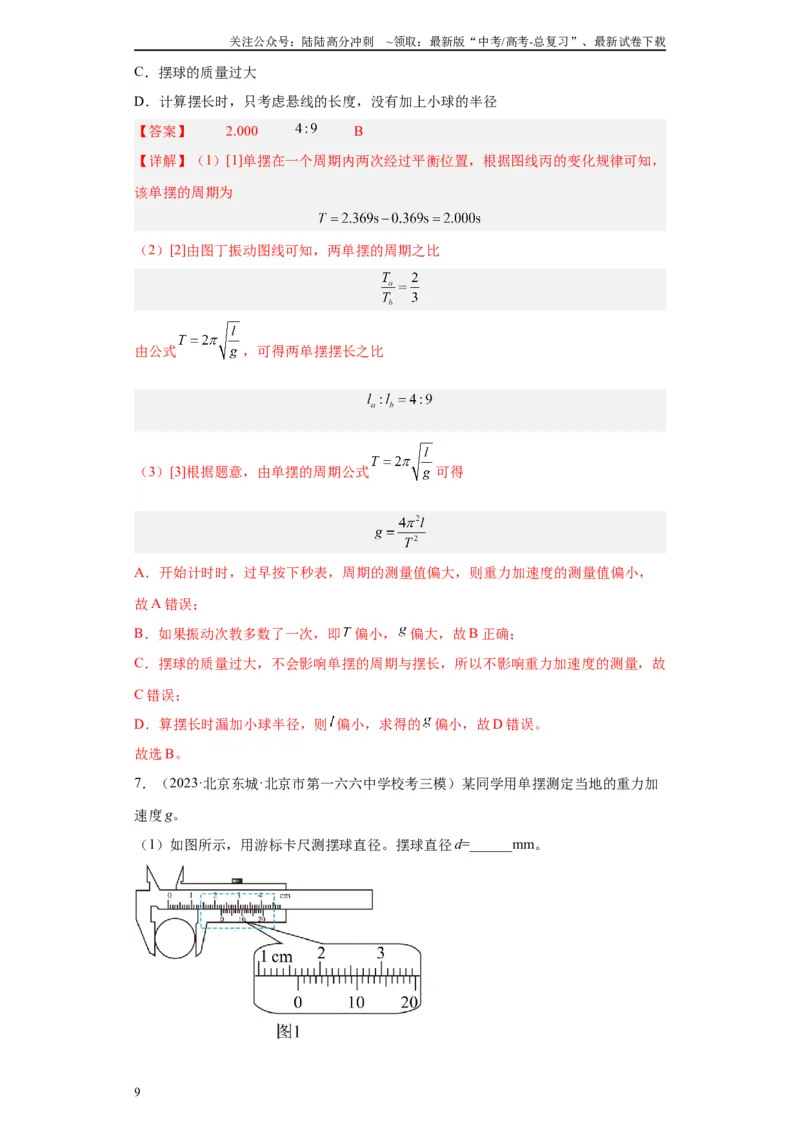 《专题12机械振动相关实验（解析版）_04-物理-高考总复习_专项复习_2024年_2024年高考物理实验重难点满分冲刺集训（全国通用）_资料》第9页预览