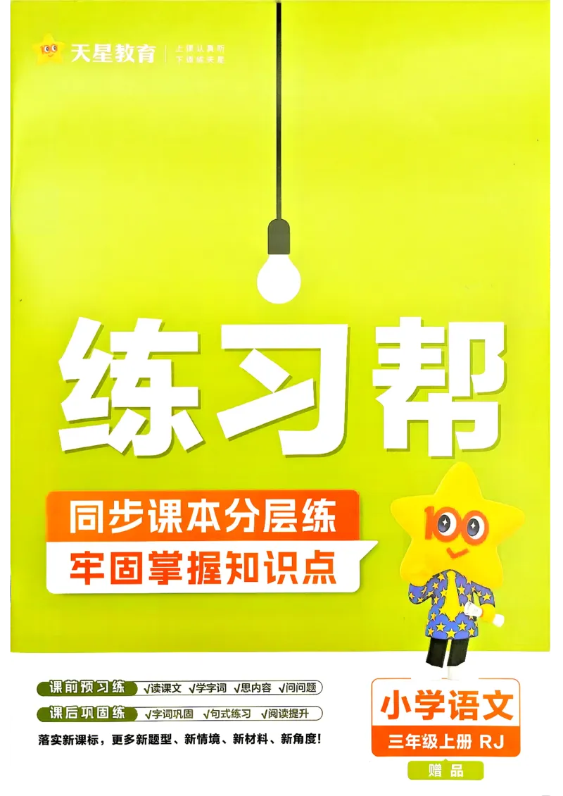 《语文3年级上册《练习帮》26秋_26秋小学初中各机构教辅大合集（一本、教材帮、阳光同学、王朝霞、实验班、小典中点、上分卷、白欧、课堂笔记等等）_26秋小学教辅资料》第1页预览