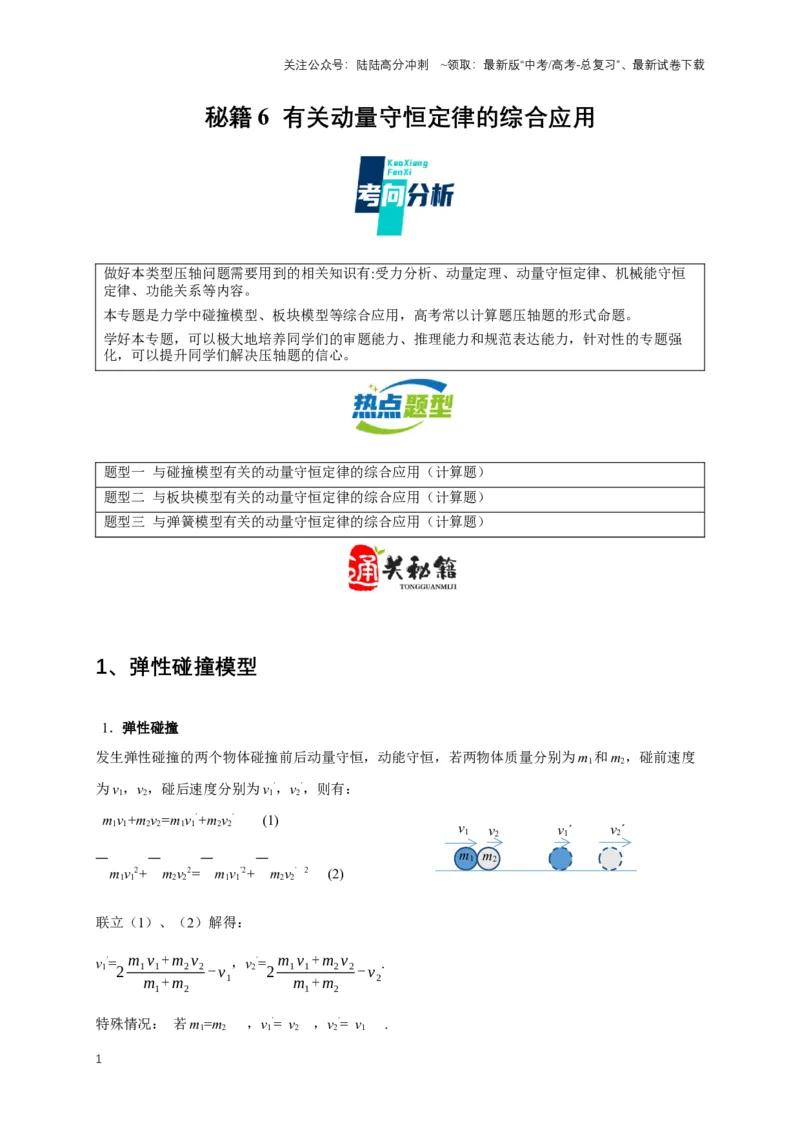 《秘籍6有关动量守恒定律的综合应用（学生版）_04-物理-高考总复习_专项复习_2025年_2025年新高考物理压轴题专项训练考点突破解题技巧_资料_高考物理压轴题专项通关秘籍》第1页预览