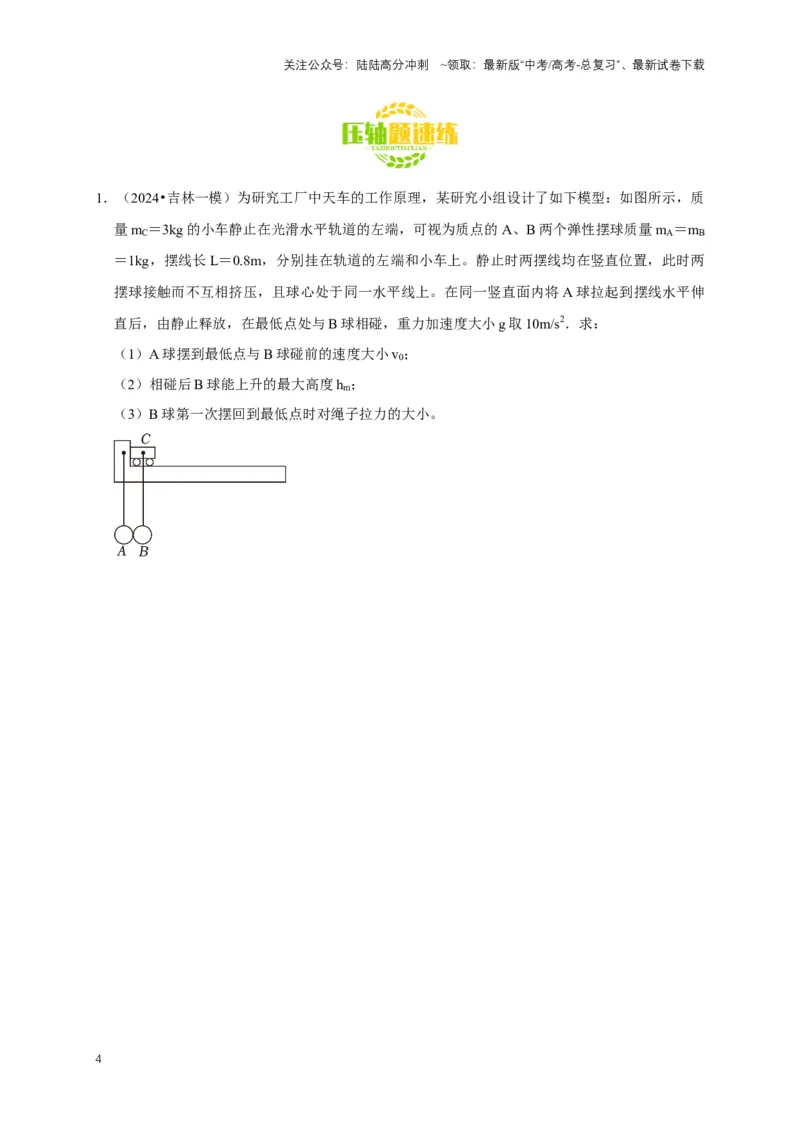 《秘籍6有关动量守恒定律的综合应用（学生版）_04-物理-高考总复习_专项复习_2025年_2025年新高考物理压轴题专项训练考点突破解题技巧_资料_高考物理压轴题专项通关秘籍》第4页预览