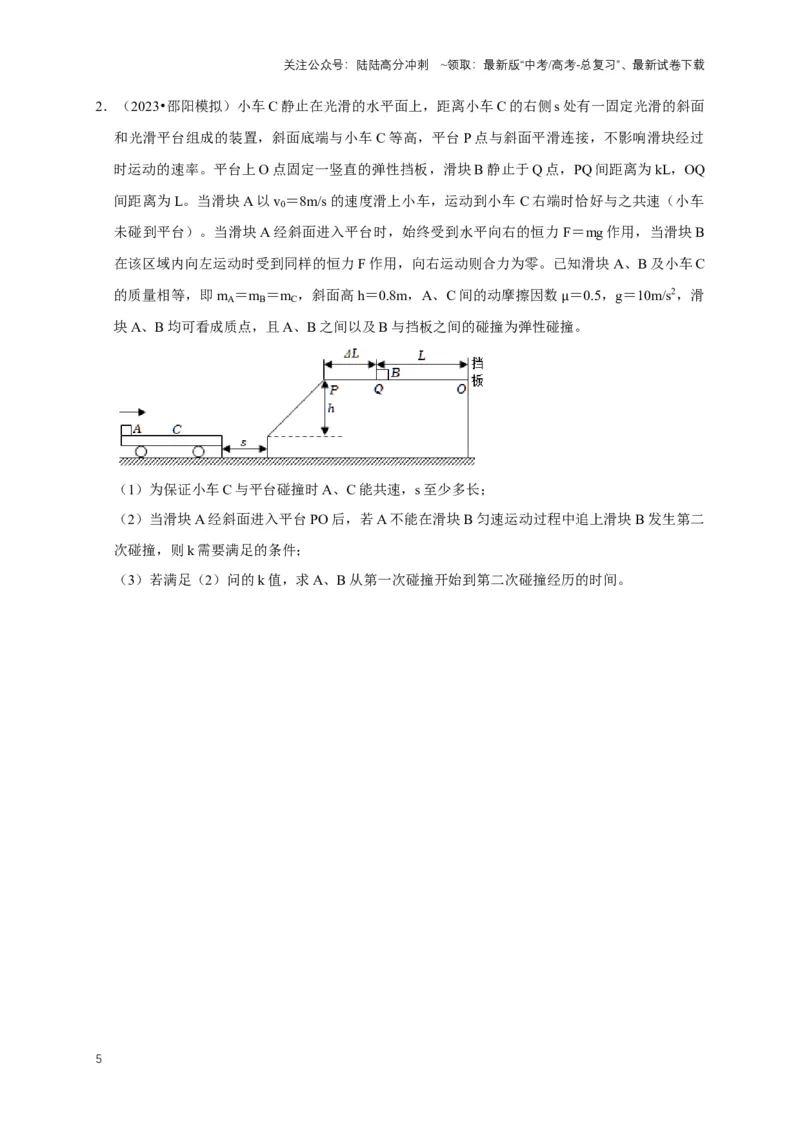 《秘籍6有关动量守恒定律的综合应用（学生版）_04-物理-高考总复习_专项复习_2025年_2025年新高考物理压轴题专项训练考点突破解题技巧_资料_高考物理压轴题专项通关秘籍》第5页预览